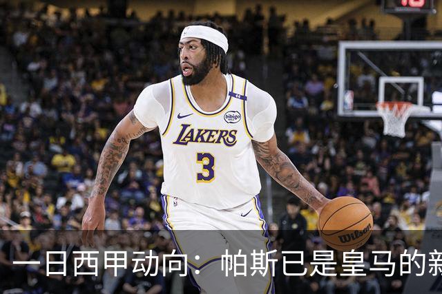 一日西甲动向：帕斯已是皇马的新人，德拉富恩特是靠谱主帅么