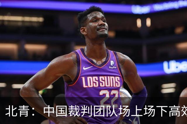 北青：中国裁判团队场上场下高效协作，配得上更多世界杯执法场次
