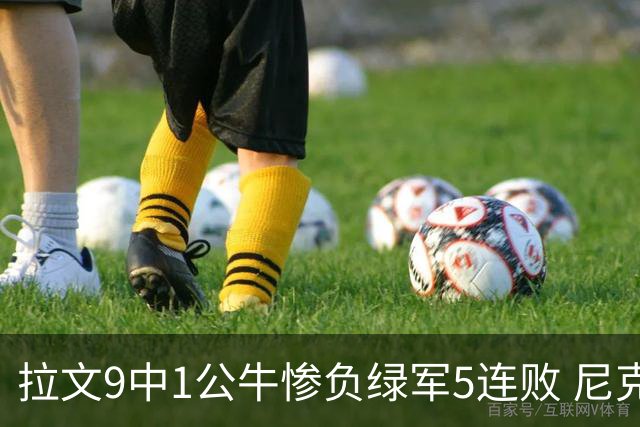 拉文9中1公牛惨负绿军5连败 尼克斯大胜黄蜂