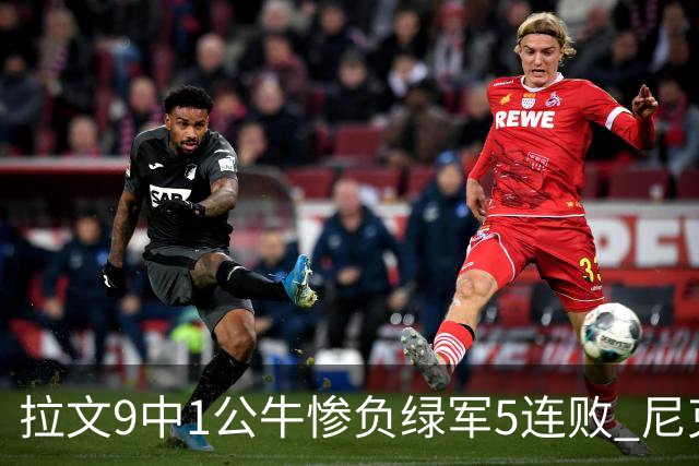 拉文9中1公牛惨负绿军5连败 尼克斯大胜黄蜂