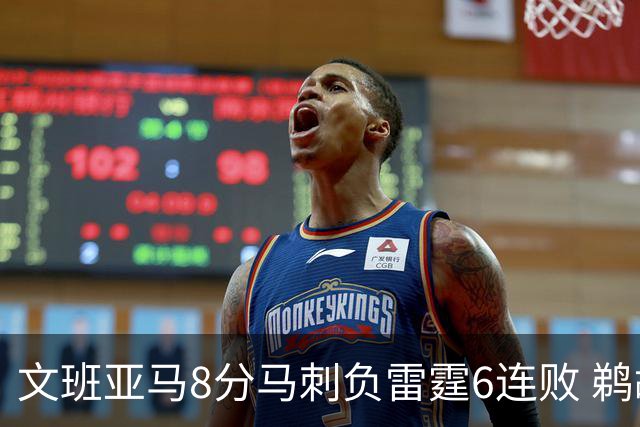 文班亚马8分马刺负雷霆6连败 鹈鹕大胜独行侠