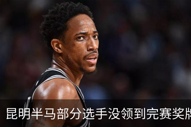 昆明半马部分选手没领到完赛奖牌，组委会致歉：工作人员失误，2日内补寄