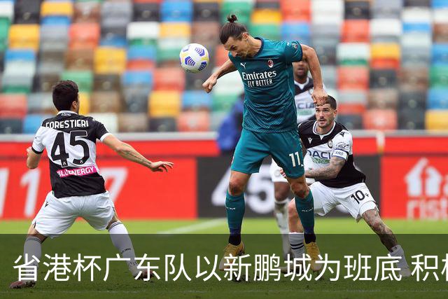 省港杯广东队以新鹏城为班底 积极协调拜合拉木参赛