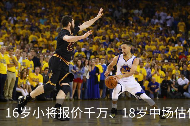 16岁小将报价千万、18岁中场估值7000万，阿森纳疯狂囤积年轻新星